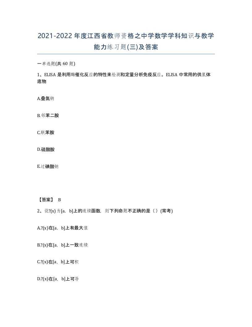 2021-2022年度江西省教师资格之中学数学学科知识与教学能力练习题三及答案