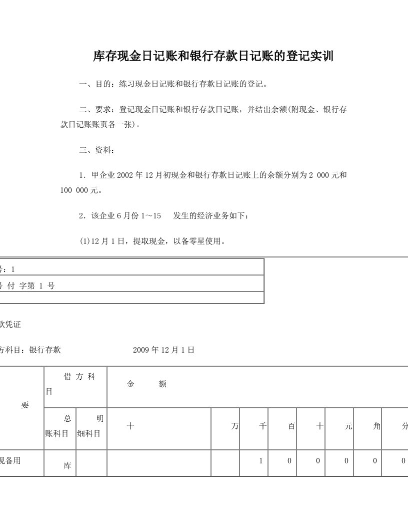 5库存现金日记账和银行存款日记账的登记实训