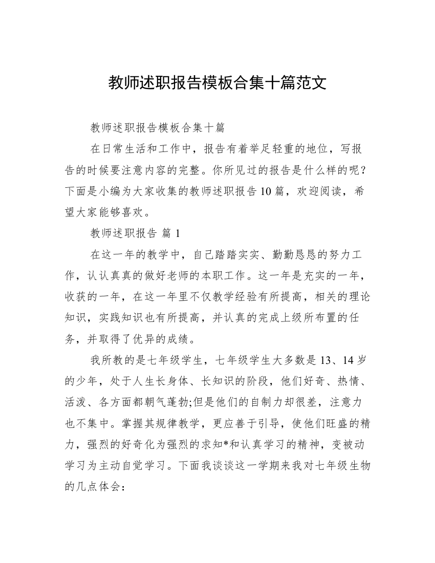 教师述职报告模板合集十篇范文