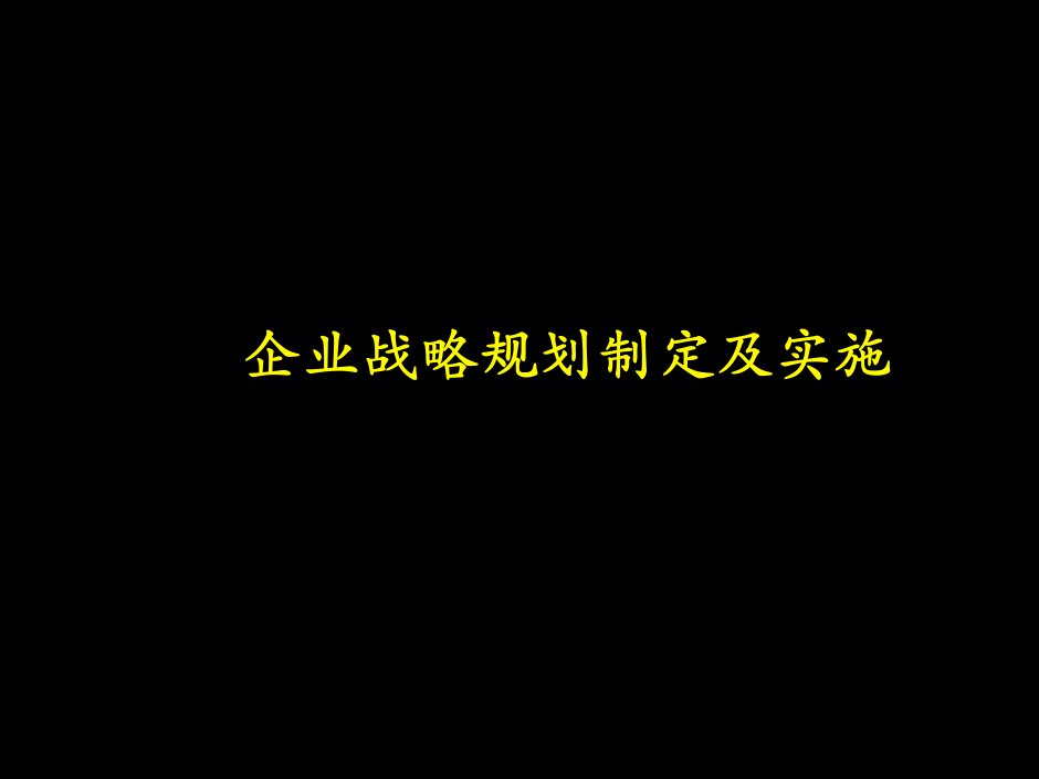 企业战略规划制定及实施PPT