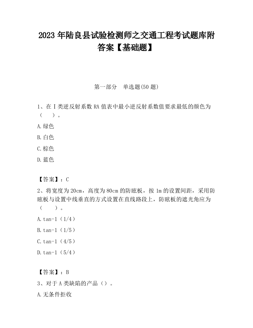 2023年陆良县试验检测师之交通工程考试题库附答案【基础题】