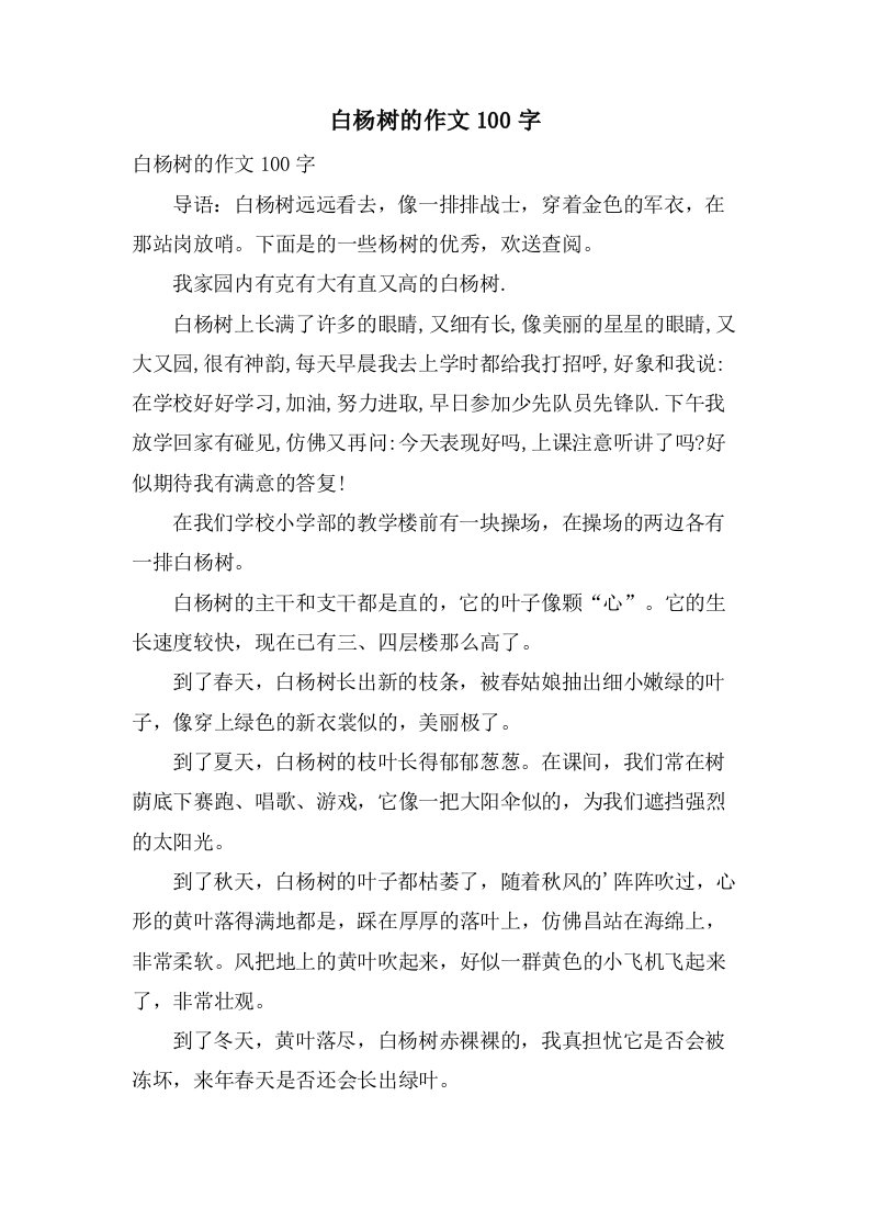 白杨树的作文100字