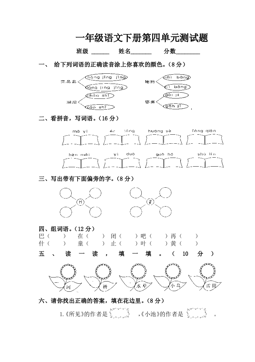 一年级第四单元测试卷