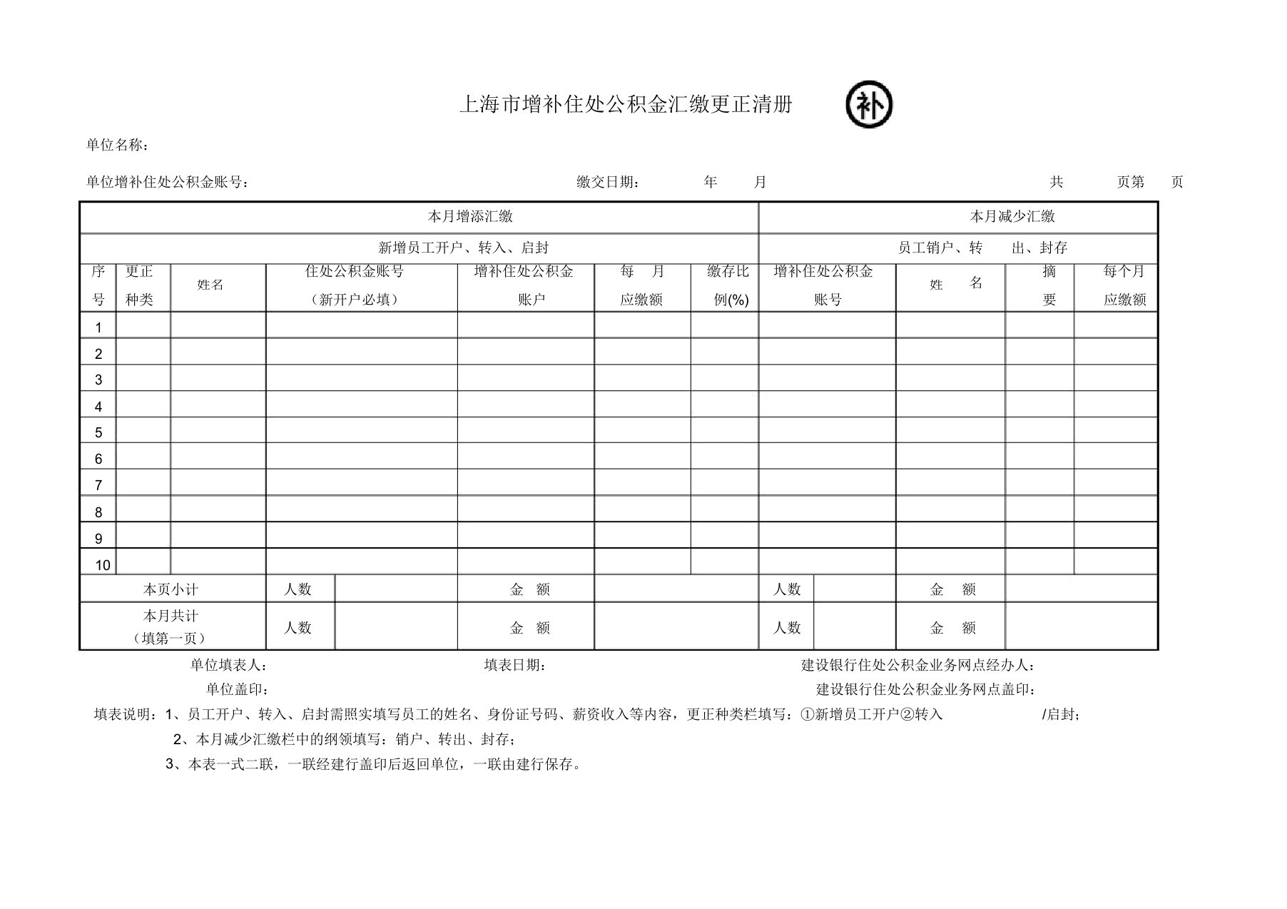 上海市补充住房公积金汇缴变更清册