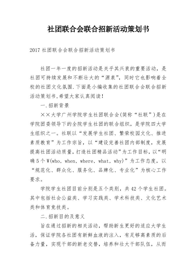 社团联合会联合招新活动策划书