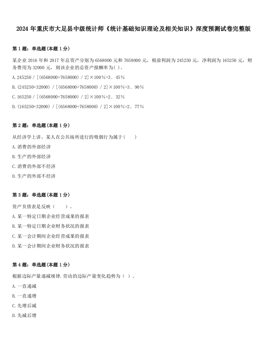 2024年重庆市大足县中级统计师《统计基础知识理论及相关知识》深度预测试卷完整版