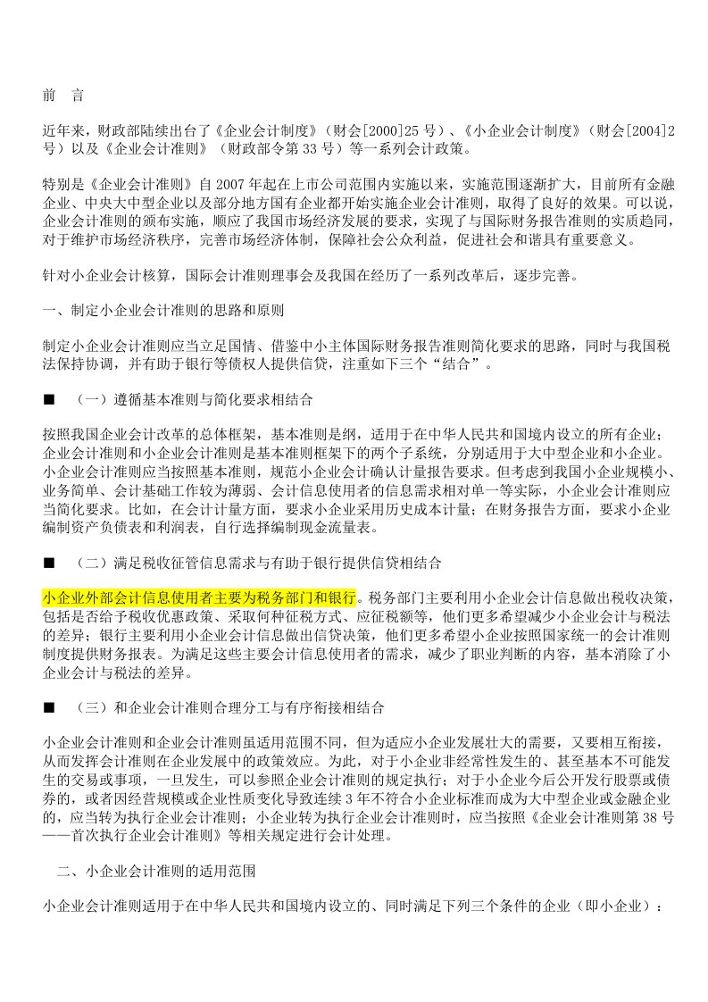 会计人员远程继续教育-小企业会计准则前言