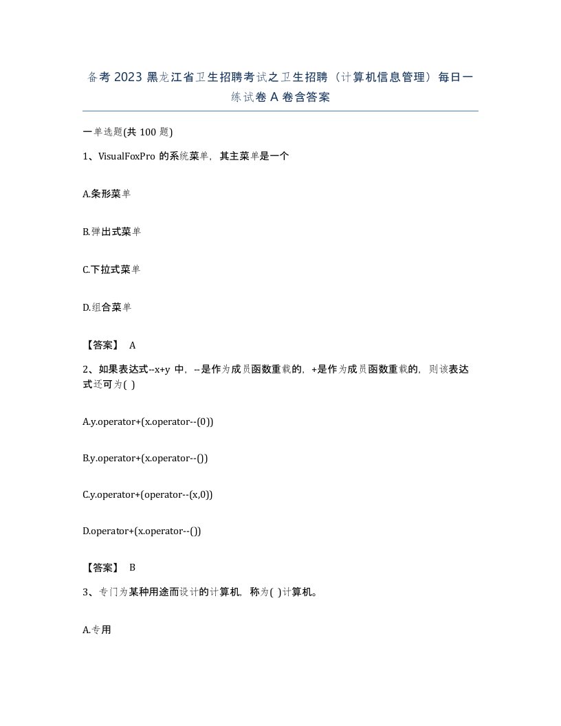 备考2023黑龙江省卫生招聘考试之卫生招聘计算机信息管理每日一练试卷A卷含答案