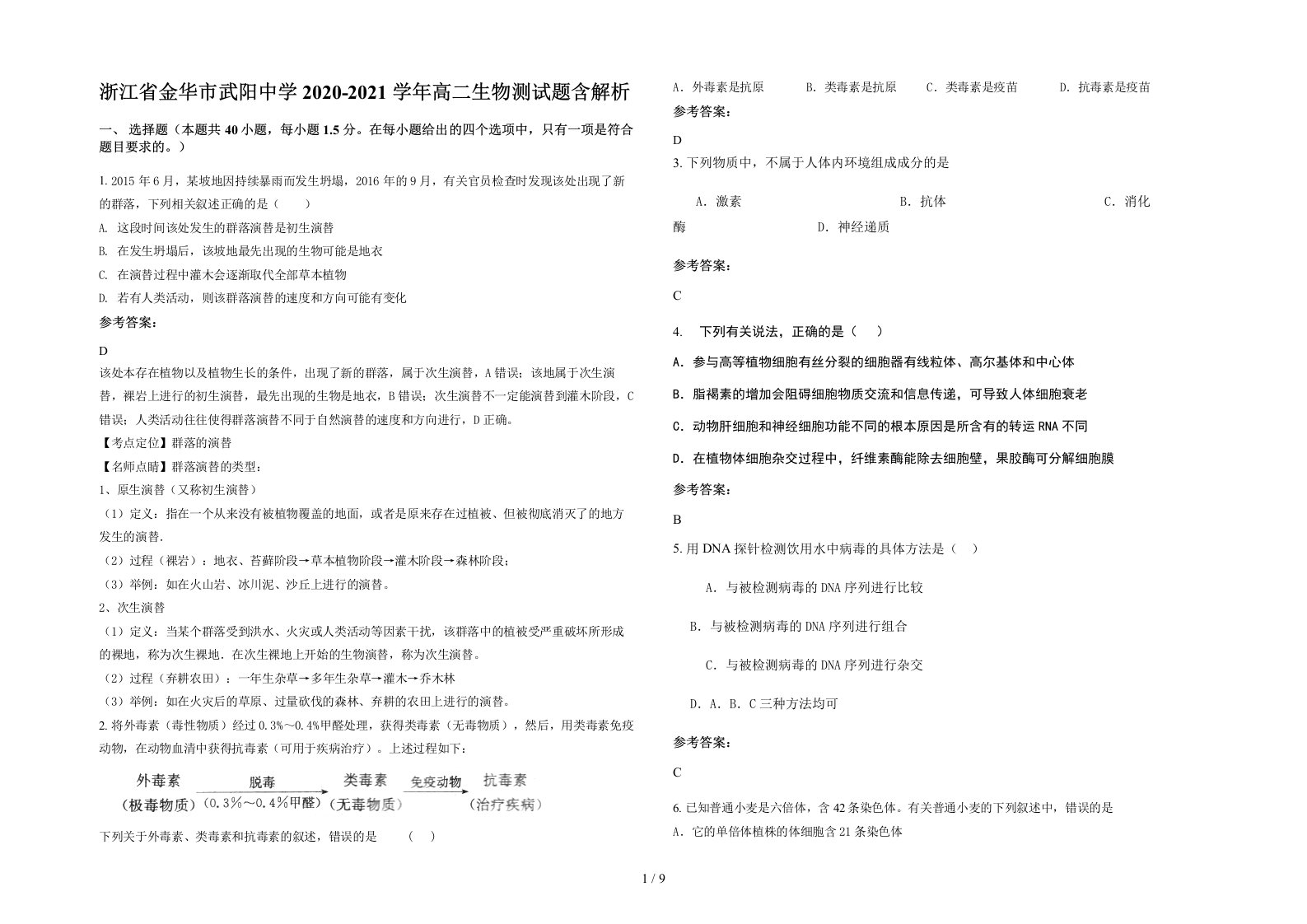 浙江省金华市武阳中学2020-2021学年高二生物测试题含解析