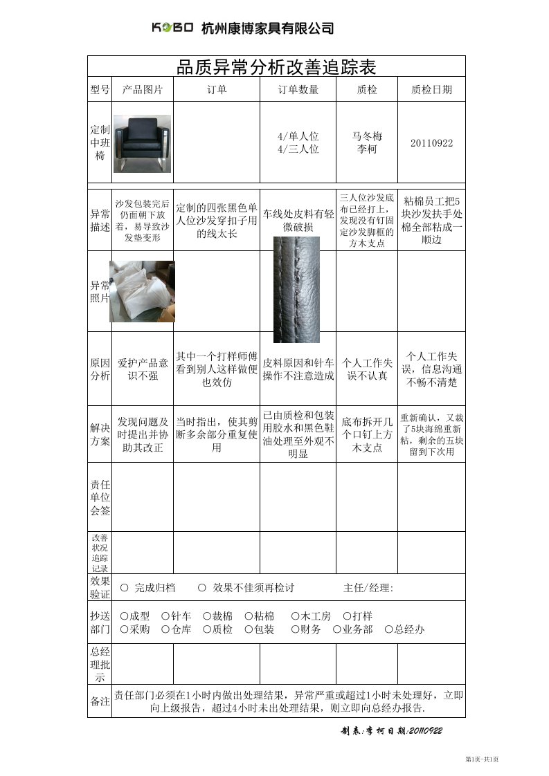 品质异常分析改善追踪表