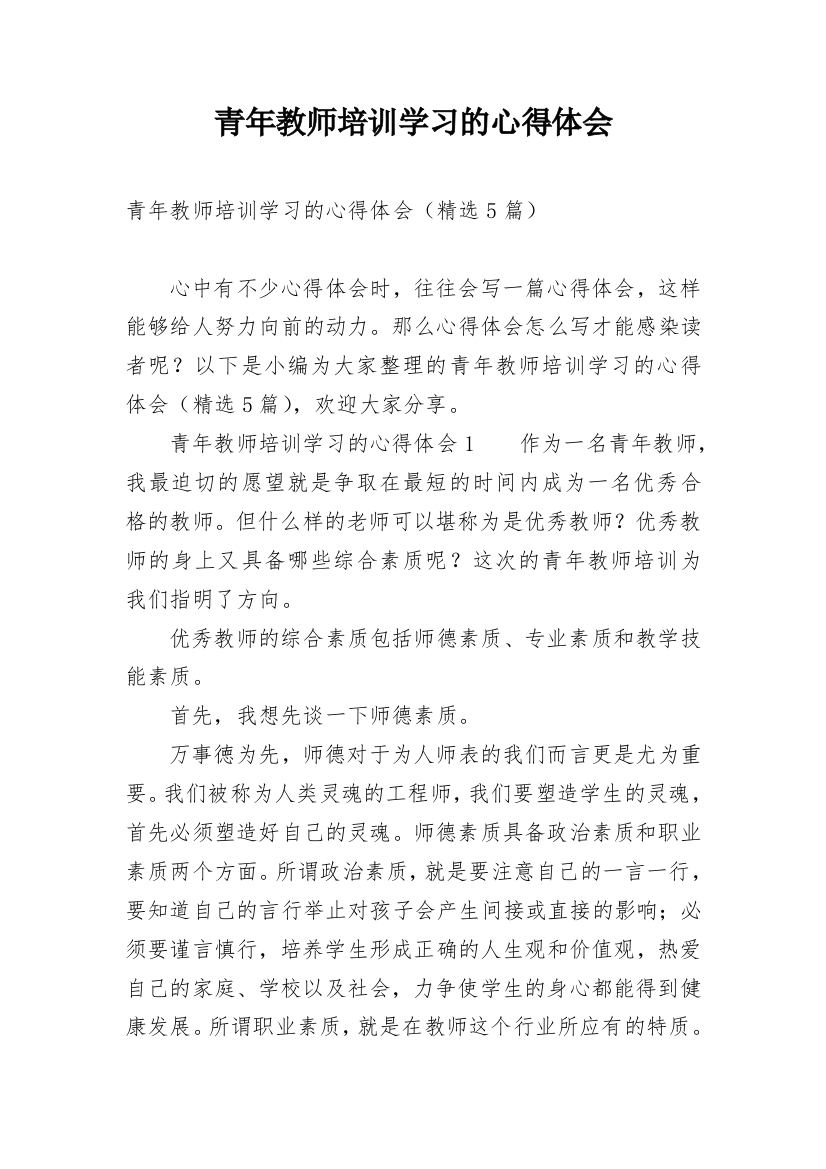 青年教师培训学习的心得体会_1