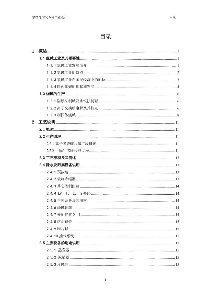 化工离子膜法制烧碱课程设计-学位论文