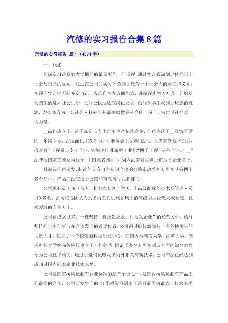 汽修的实习报告合集8篇