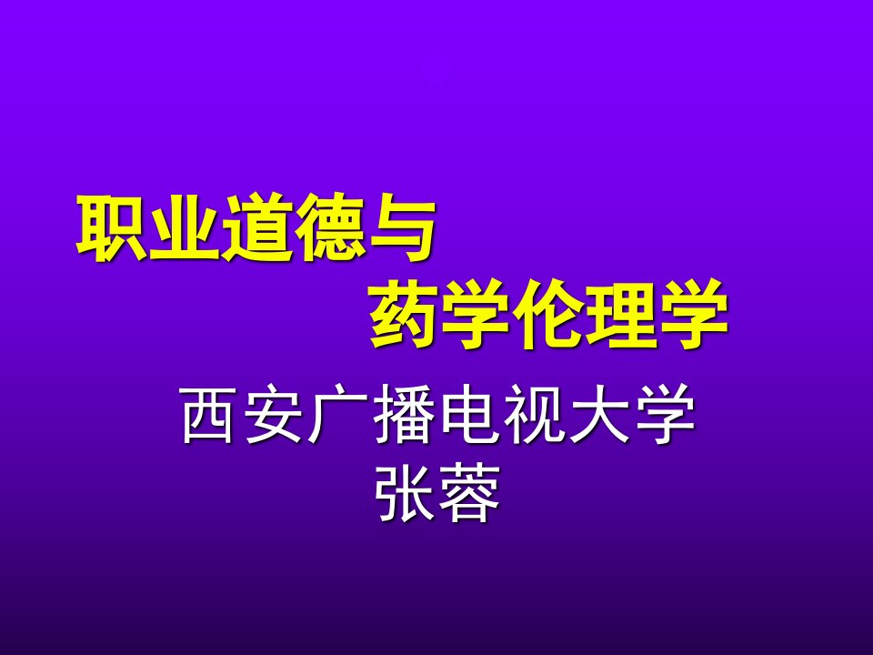 医药道德的基本规范