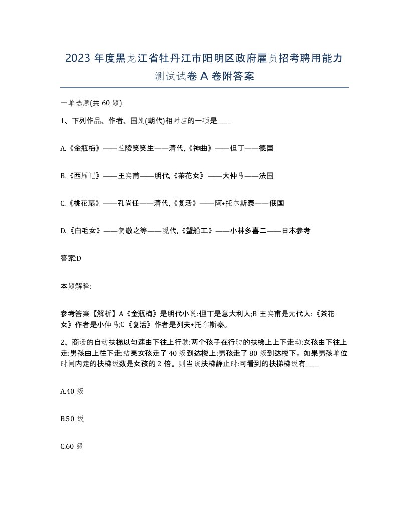 2023年度黑龙江省牡丹江市阳明区政府雇员招考聘用能力测试试卷A卷附答案