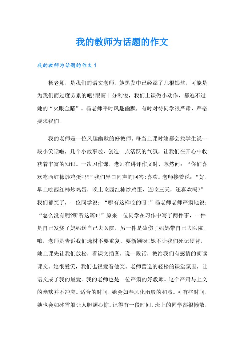 我的教师为话题的作文