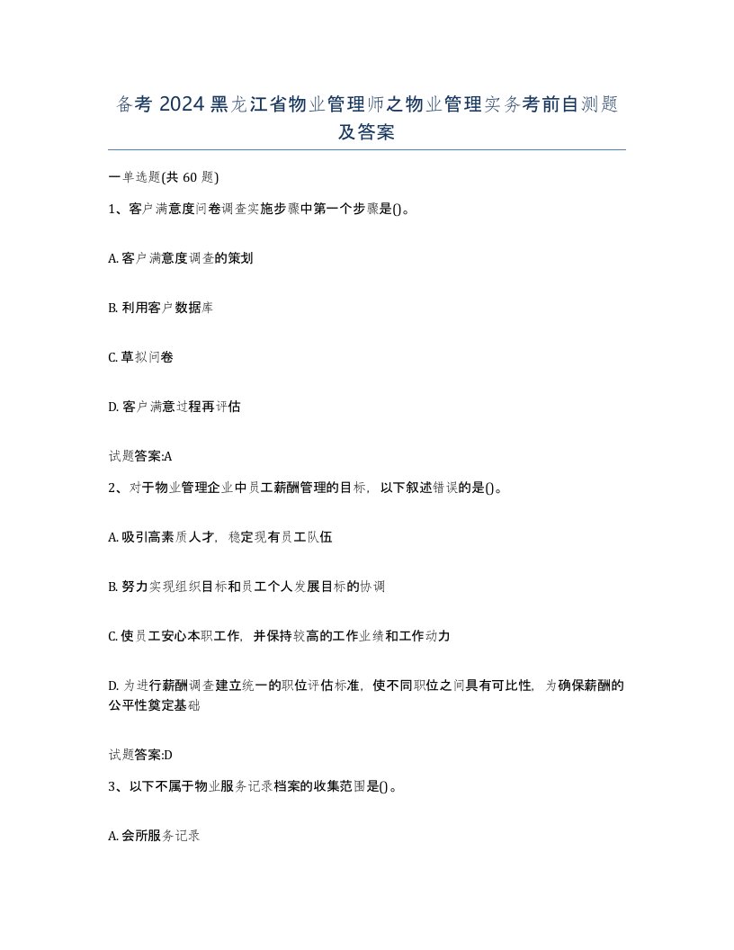 备考2024黑龙江省物业管理师之物业管理实务考前自测题及答案