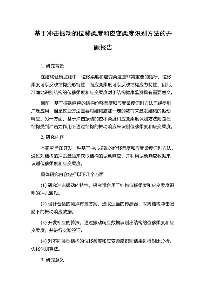 基于冲击振动的位移柔度和应变柔度识别方法的开题报告