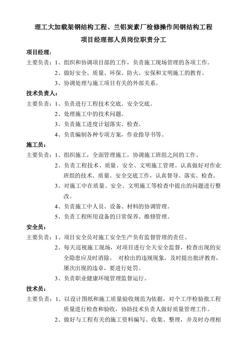 项目经理部人员岗位职责分工