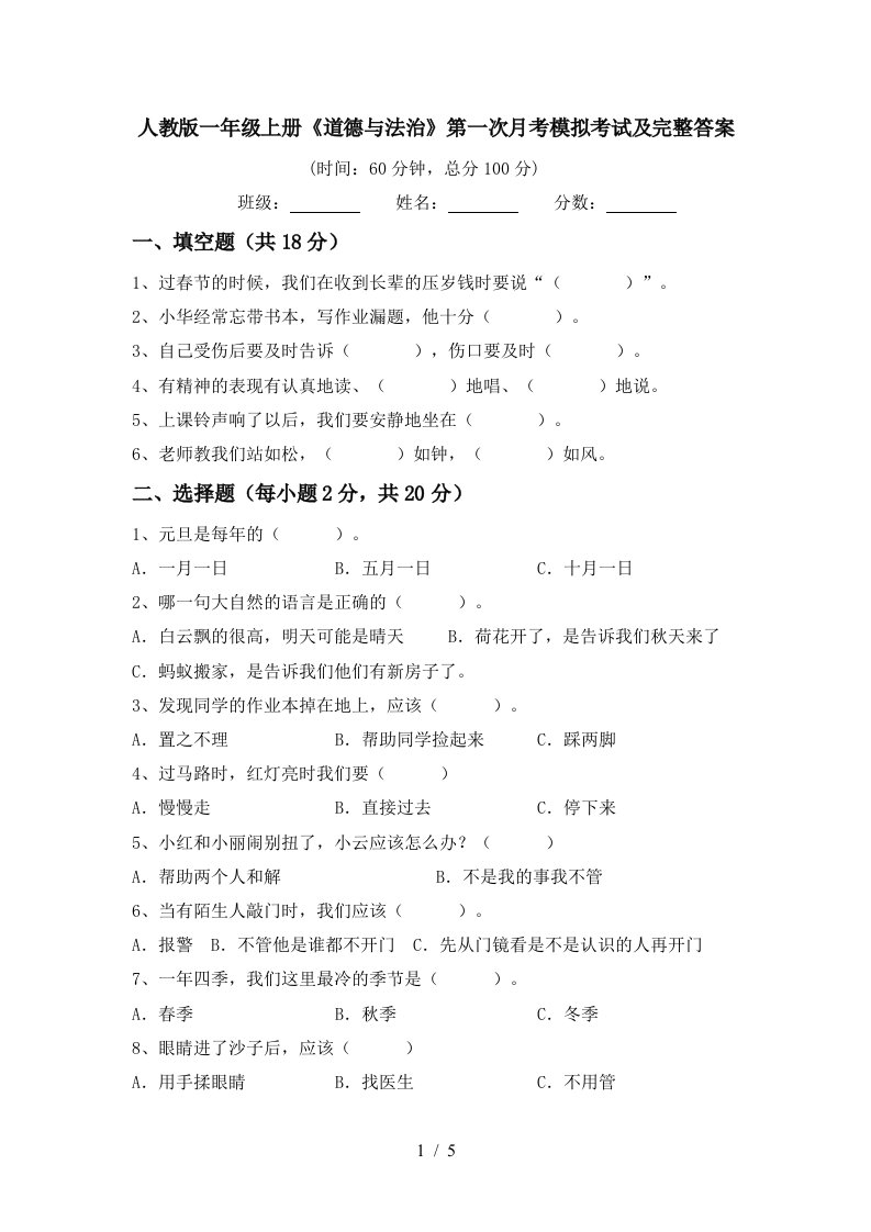 人教版一年级上册道德与法治第一次月考模拟考试及完整答案