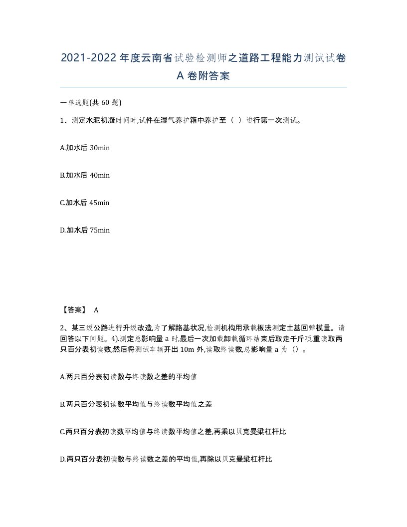 2021-2022年度云南省试验检测师之道路工程能力测试试卷A卷附答案