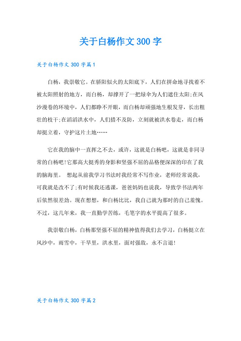 关于白杨作文300字