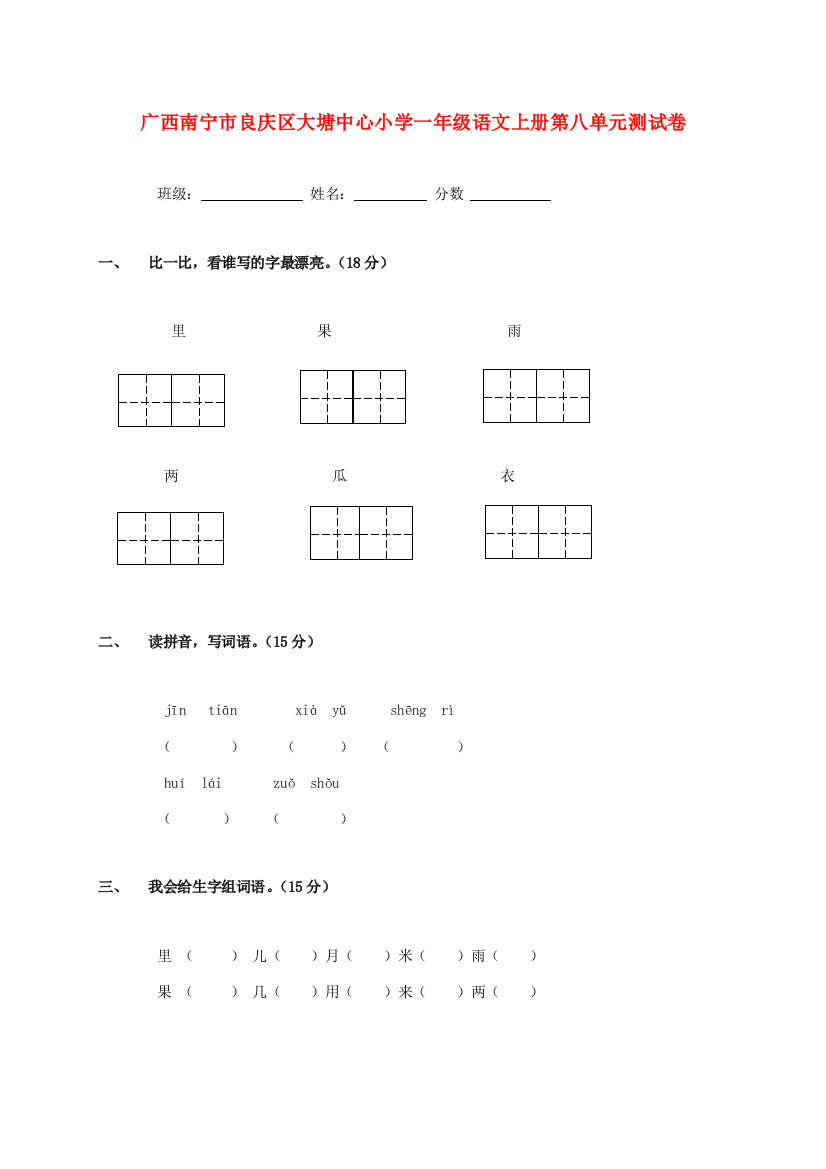 广西南宁市良庆区大塘中心小学一年级语文上学期第八单元测试卷（无答案）