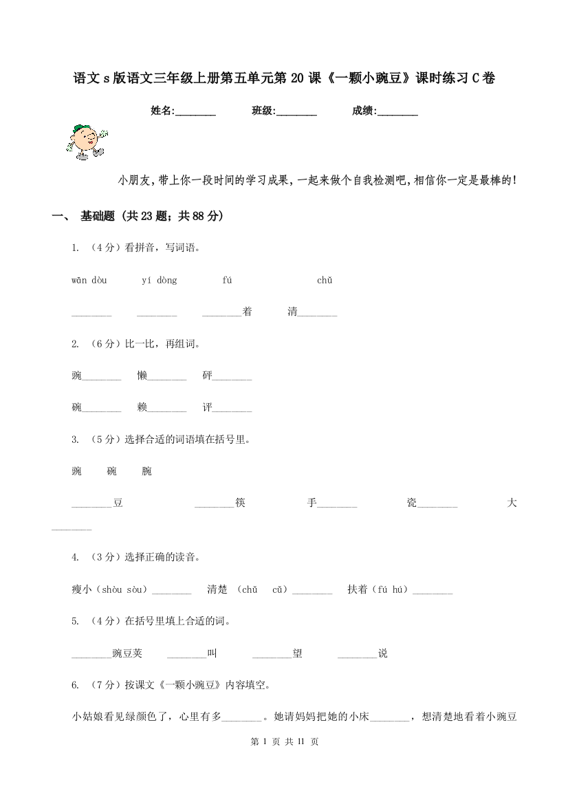 语文s版语文三年级上册第五单元第20课一颗小豌豆课时练习C卷