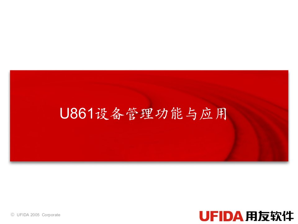 用友ERP-U861设备管理