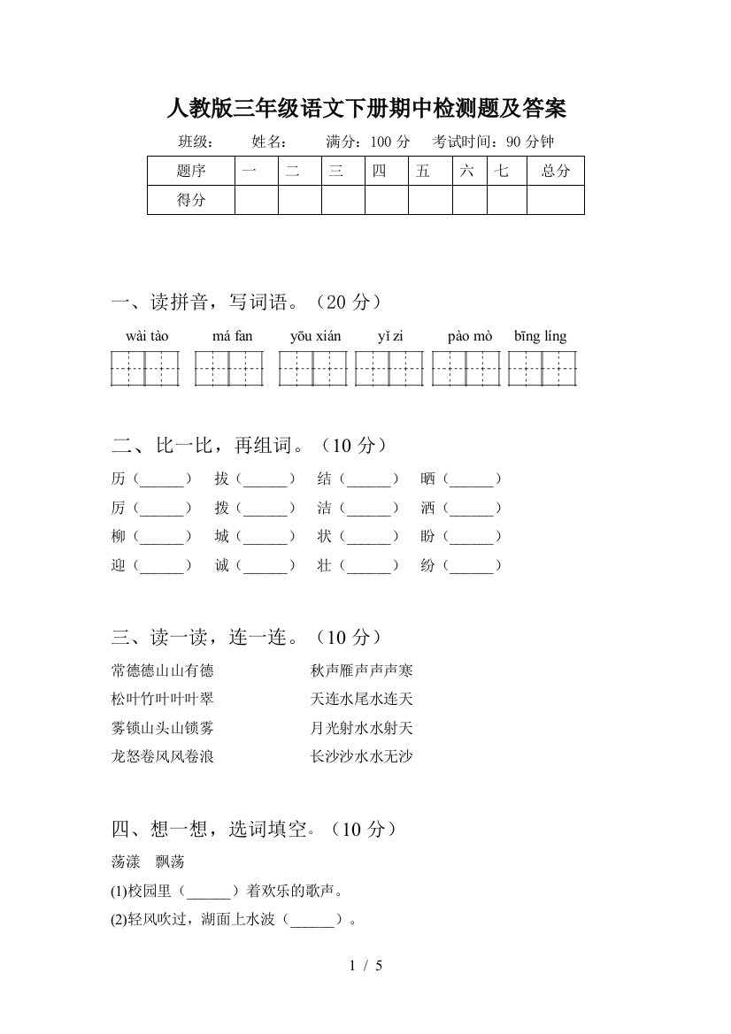 人教版三年级语文下册期中检测题及答案