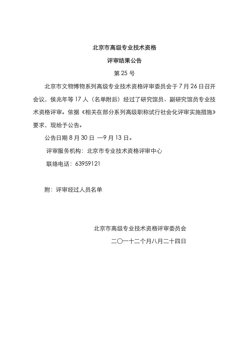 2021年北京市高级专业技术资格评审结果公示文博系列