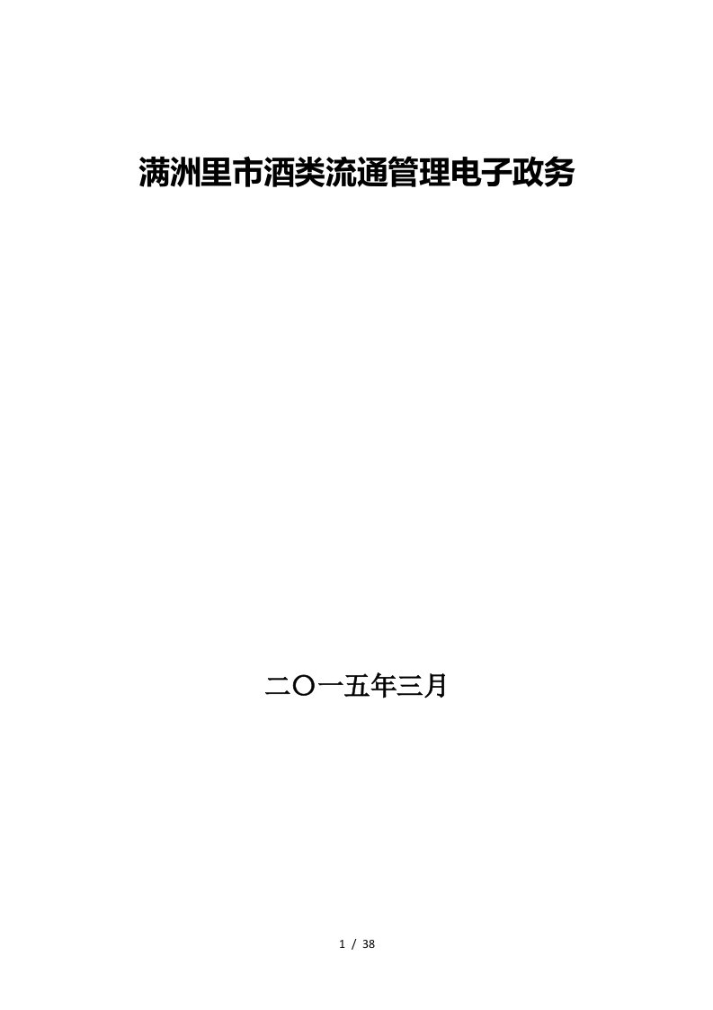 酒类流通管理电子政务平台培训资料