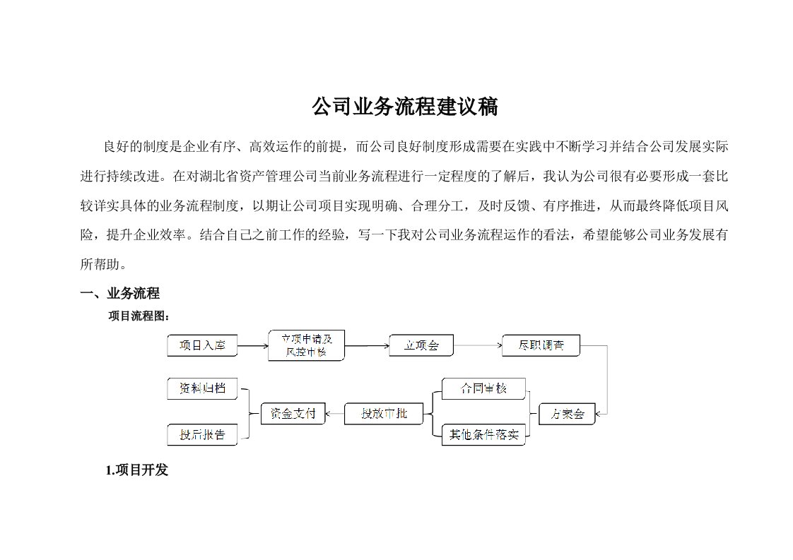 公司业务流程建议稿