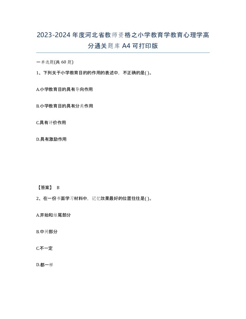 2023-2024年度河北省教师资格之小学教育学教育心理学高分通关题库A4可打印版