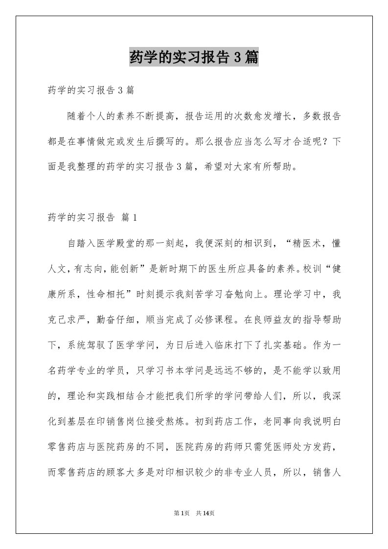 药学的实习报告3篇例文