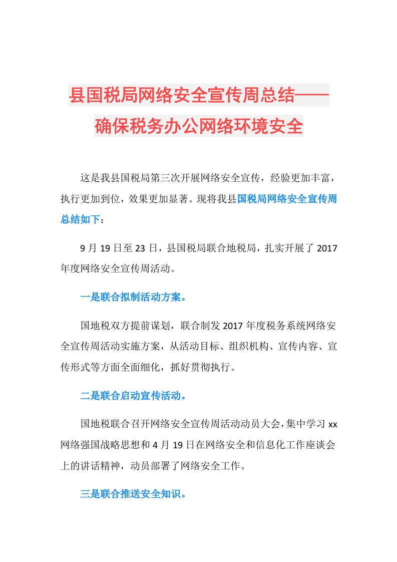 县国税局网络安全宣传周总结——确保税务办公网络环境安全