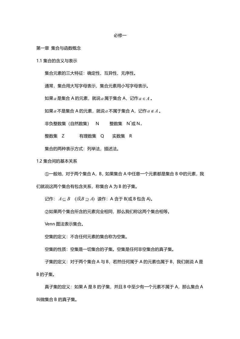 高一数学必修一、必修二知识点整合