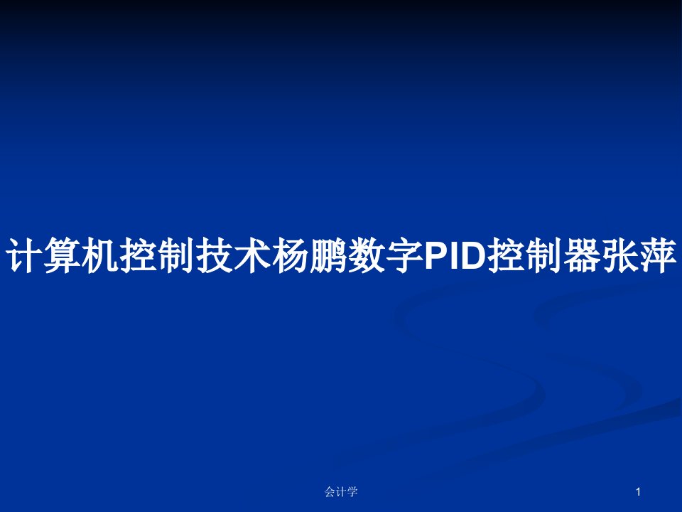 计算机控制技术杨鹏数字PID控制器张萍PPT学习教案