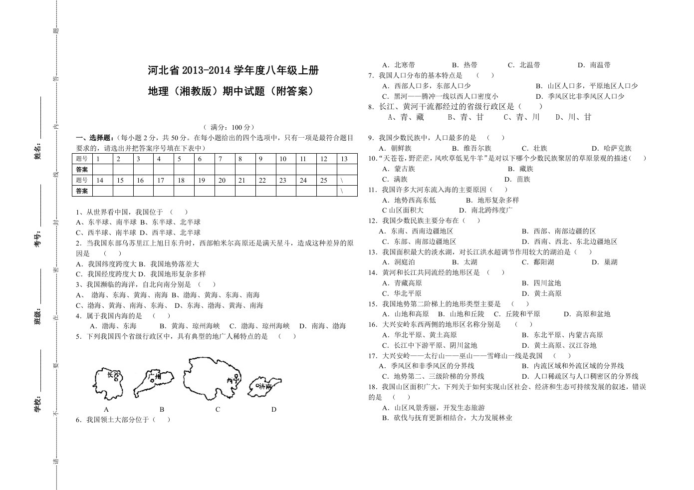 八年级上册地理(湘教版)期中试题(附答案)讲义资料