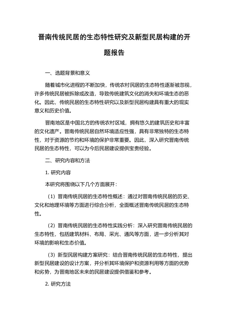 晋南传统民居的生态特性研究及新型民居构建的开题报告