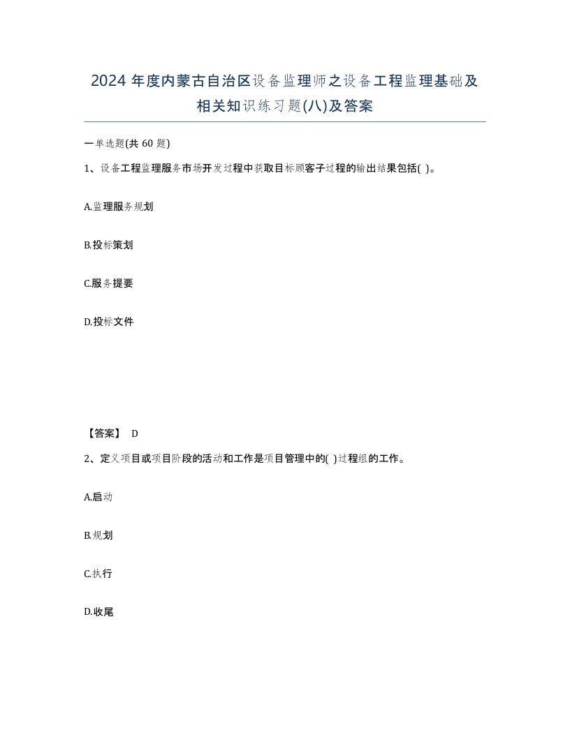 2024年度内蒙古自治区设备监理师之设备工程监理基础及相关知识练习题八及答案