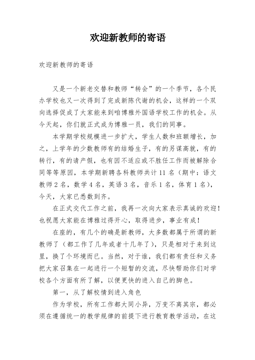 欢迎新教师的寄语