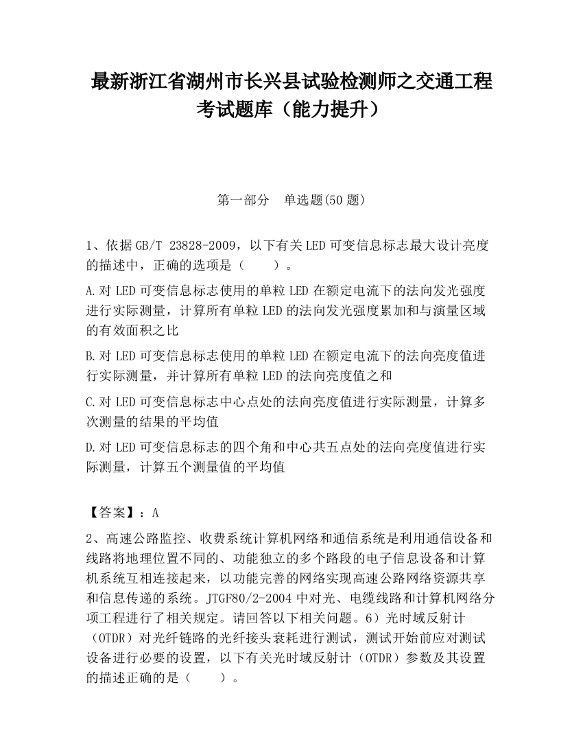 最新浙江省湖州市长兴县试验检测师之交通工程考试题库（能力提升）