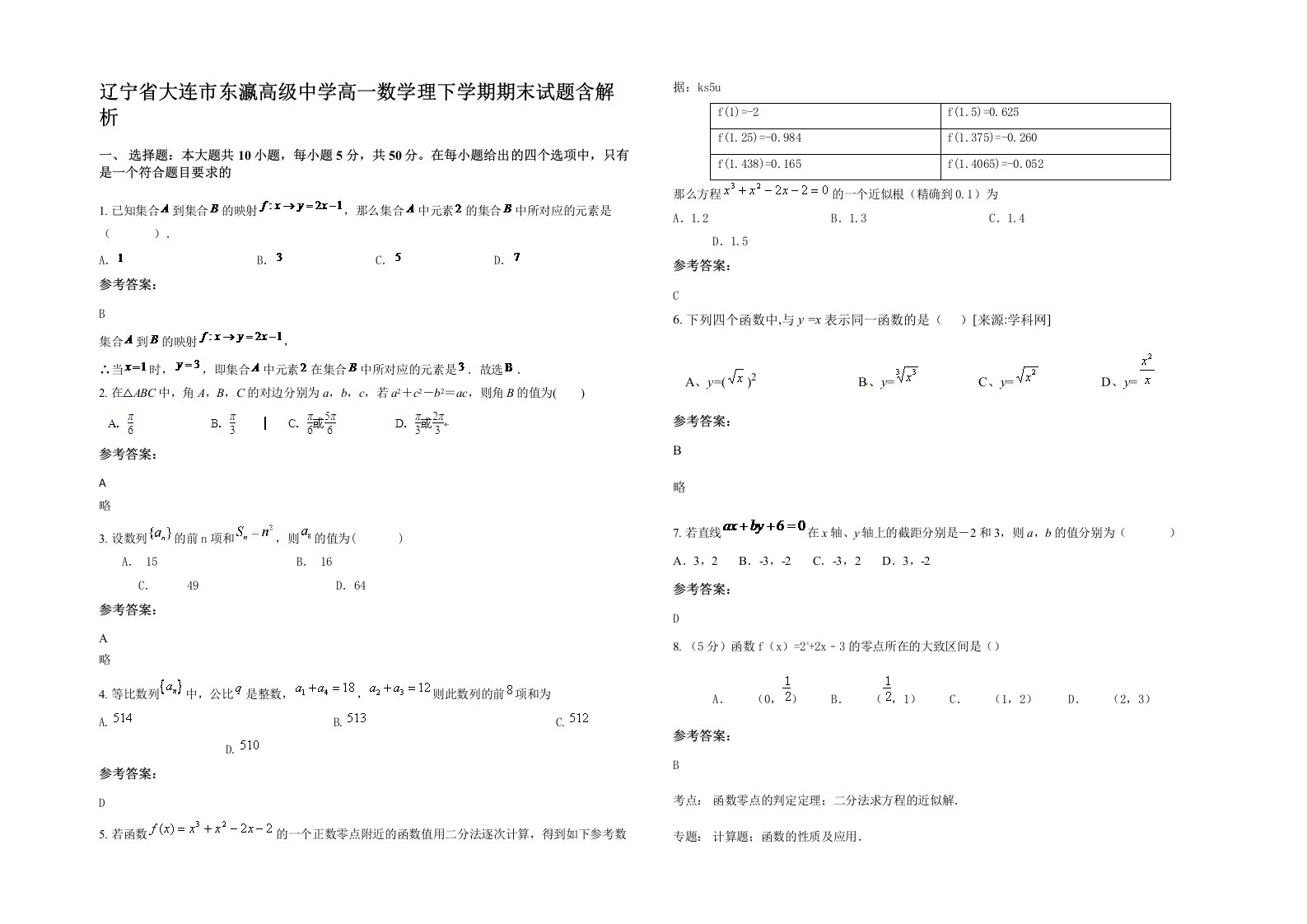 辽宁省大连市东瀛高级中学高一数学理下学期期末试题含解析