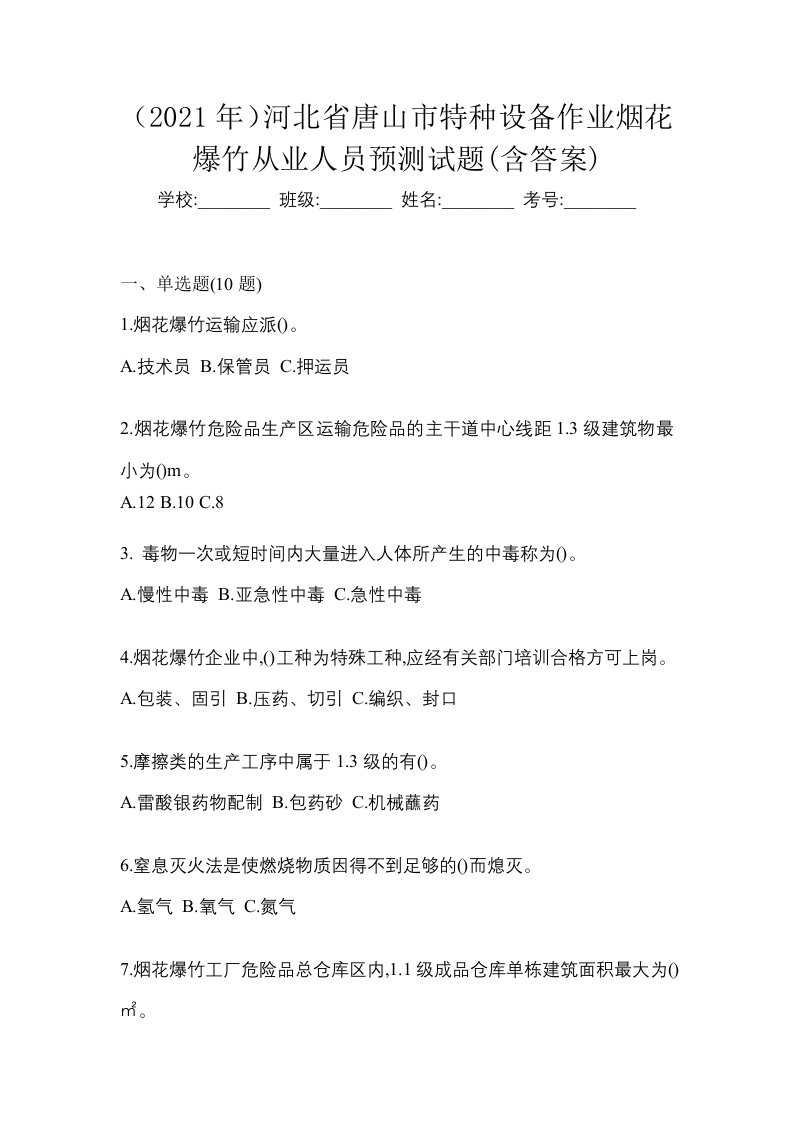 2021年河北省唐山市特种设备作业烟花爆竹从业人员预测试题含答案