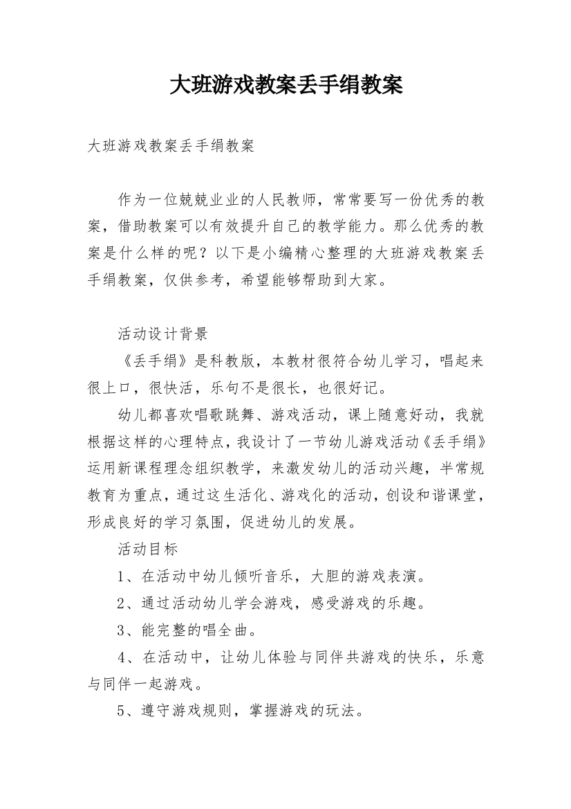 大班游戏教案丢手绢教案