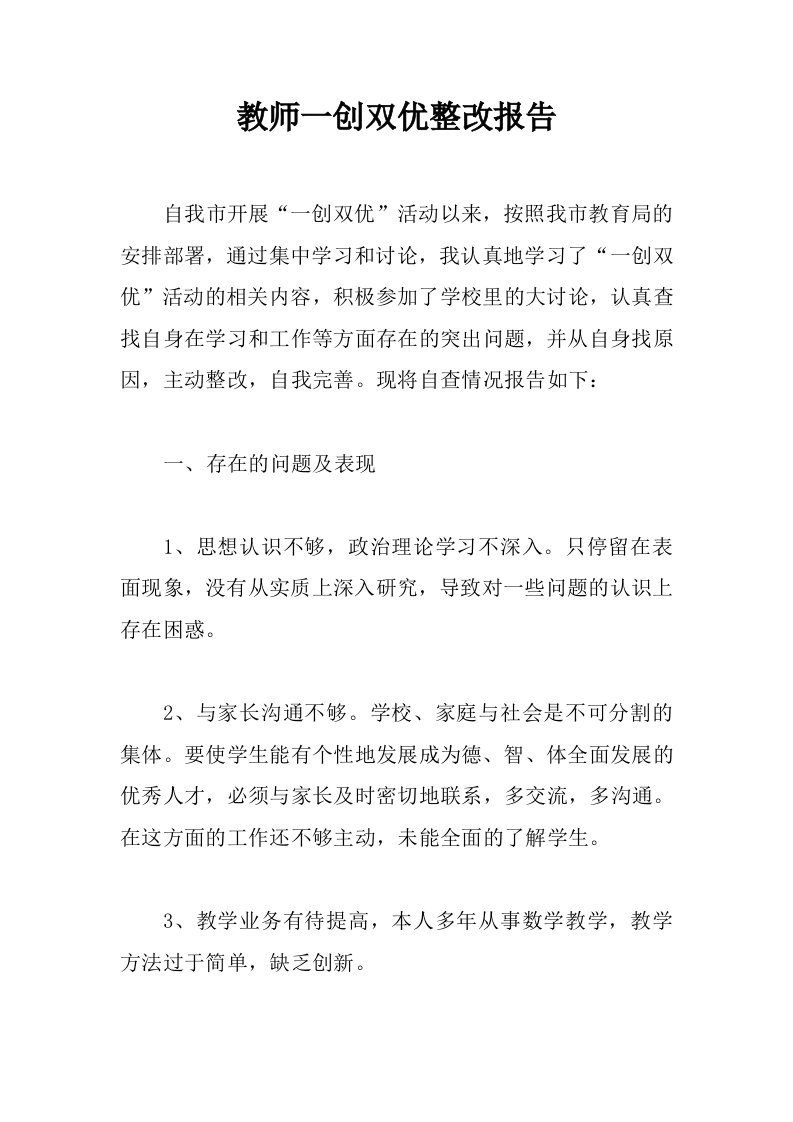 教师一创双优整改报告