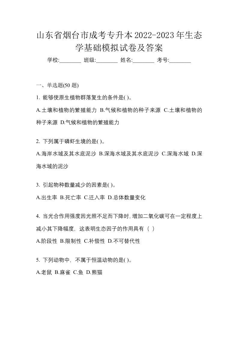 山东省烟台市成考专升本2022-2023年生态学基础模拟试卷及答案