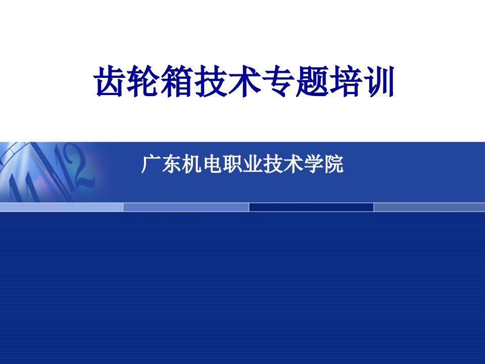 齿轮箱技术专题培训-广东机电职业技术学院