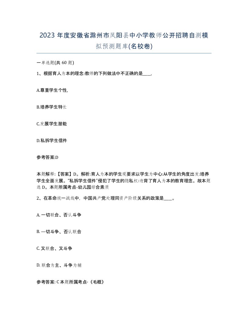 2023年度安徽省滁州市凤阳县中小学教师公开招聘自测模拟预测题库名校卷